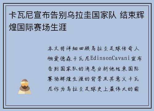 卡瓦尼宣布告别乌拉圭国家队 结束辉煌国际赛场生涯