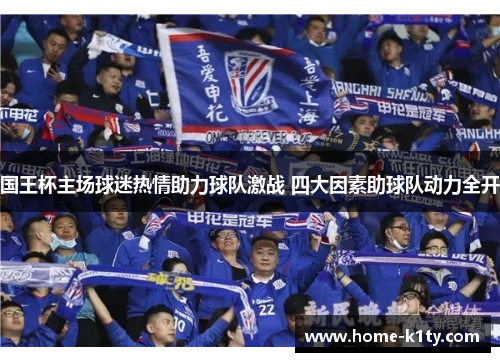 国王杯主场球迷热情助力球队激战 四大因素助球队动力全开