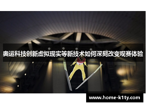 奥运科技创新虚拟现实等新技术如何深刻改变观赛体验
