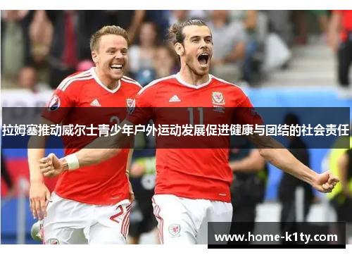 拉姆塞推动威尔士青少年户外运动发展促进健康与团结的社会责任