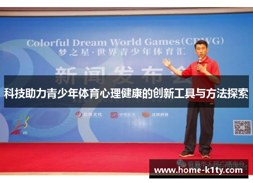 科技助力青少年体育心理健康的创新工具与方法探索