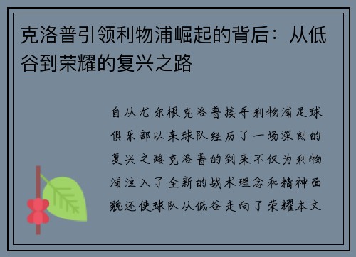克洛普引领利物浦崛起的背后：从低谷到荣耀的复兴之路