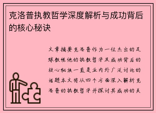 克洛普执教哲学深度解析与成功背后的核心秘诀