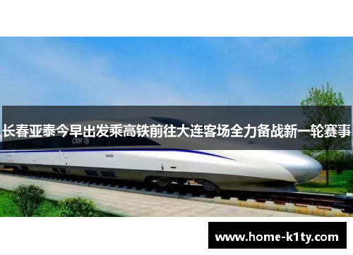 长春亚泰今早出发乘高铁前往大连客场全力备战新一轮赛事
