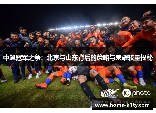 中超冠军之争：北京与山东背后的策略与荣耀较量揭秘