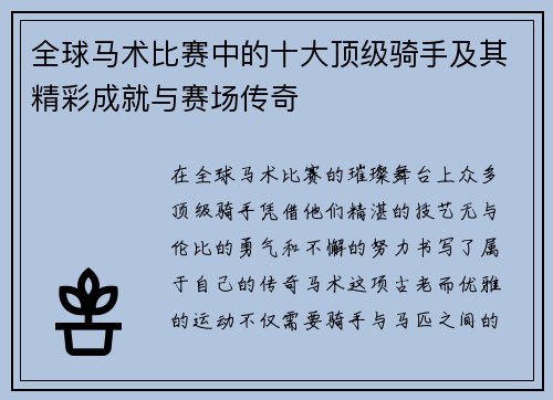 全球马术比赛中的十大顶级骑手及其精彩成就与赛场传奇