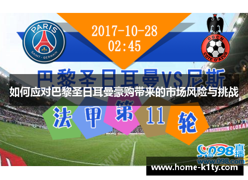 如何应对巴黎圣日耳曼豪购带来的市场风险与挑战