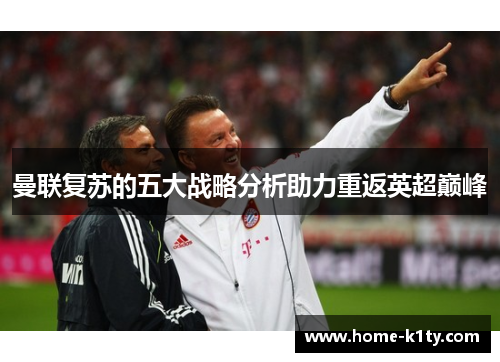 曼联复苏的五大战略分析助力重返英超巅峰