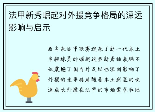 法甲新秀崛起对外援竞争格局的深远影响与启示