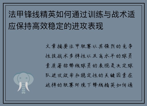 法甲锋线精英如何通过训练与战术适应保持高效稳定的进攻表现