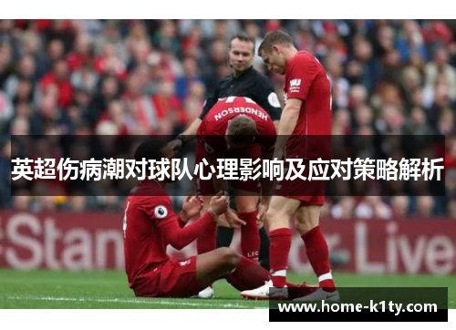 英超伤病潮对球队心理影响及应对策略解析