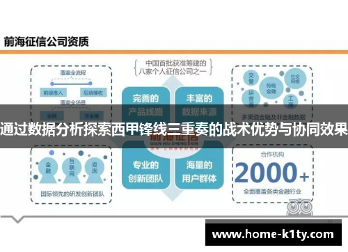 通过数据分析探索西甲锋线三重奏的战术优势与协同效果