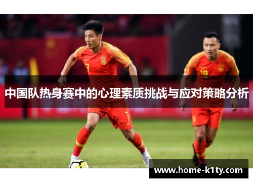 中国队热身赛中的心理素质挑战与应对策略分析