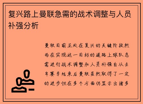 复兴路上曼联急需的战术调整与人员补强分析
