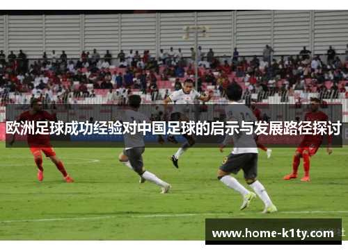 欧洲足球成功经验对中国足球的启示与发展路径探讨