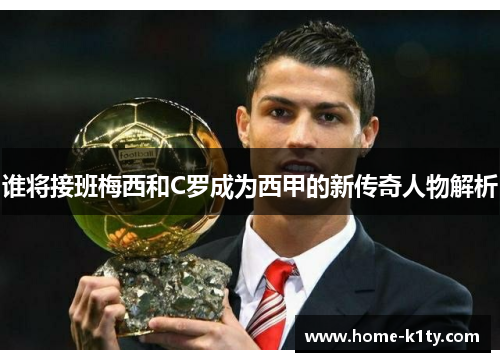 谁将接班梅西和C罗成为西甲的新传奇人物解析