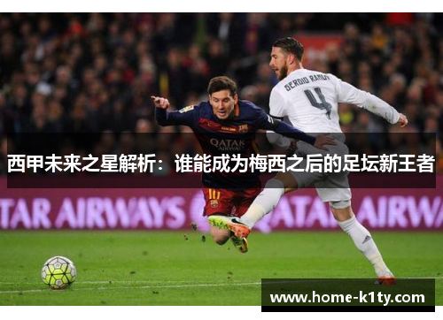 西甲未来之星解析：谁能成为梅西之后的足坛新王者