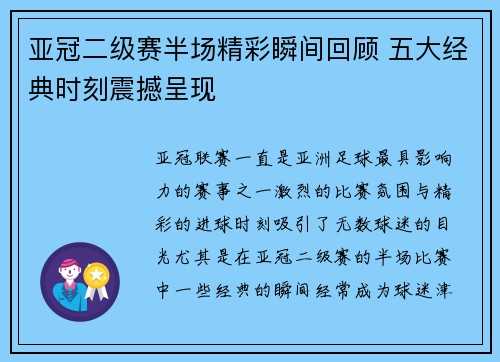 亚冠二级赛半场精彩瞬间回顾 五大经典时刻震撼呈现