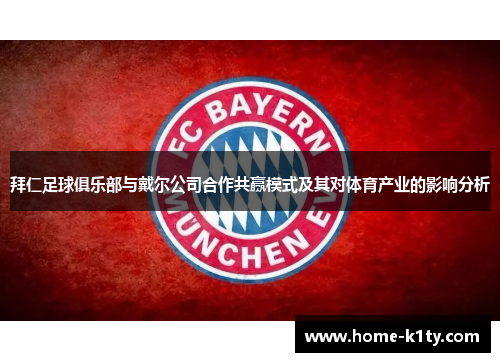 拜仁足球俱乐部与戴尔公司合作共赢模式及其对体育产业的影响分析