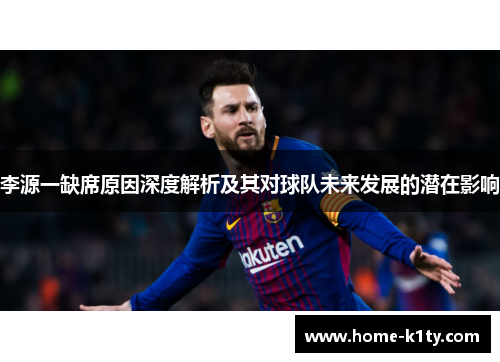 李源一缺席原因深度解析及其对球队未来发展的潜在影响