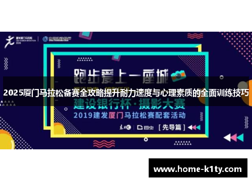 2025厦门马拉松备赛全攻略提升耐力速度与心理素质的全面训练技巧