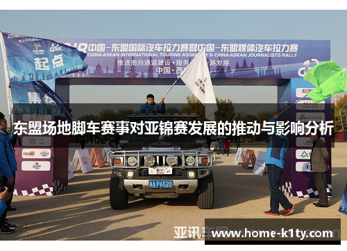 东盟场地脚车赛事对亚锦赛发展的推动与影响分析