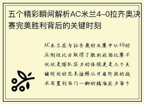 五个精彩瞬间解析AC米兰4-0拉齐奥决赛完美胜利背后的关键时刻