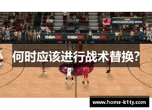 何时应该进行战术替换？