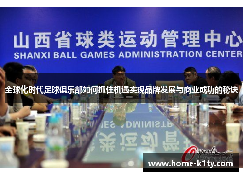 全球化时代足球俱乐部如何抓住机遇实现品牌发展与商业成功的秘诀