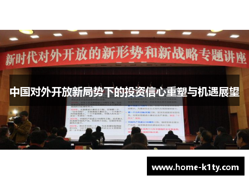 中国对外开放新局势下的投资信心重塑与机遇展望