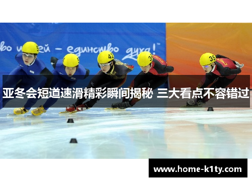 亚冬会短道速滑精彩瞬间揭秘 三大看点不容错过