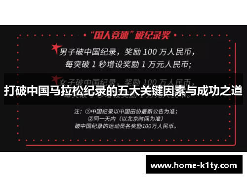 打破中国马拉松纪录的五大关键因素与成功之道