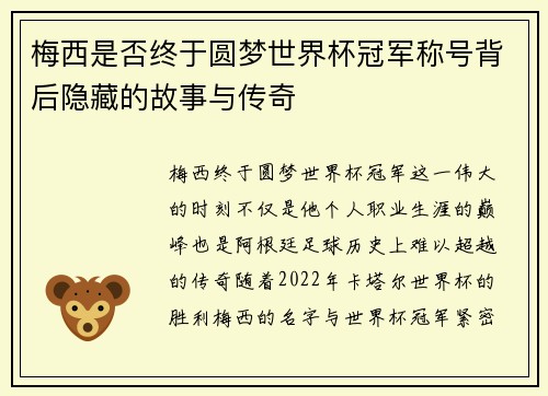 梅西是否终于圆梦世界杯冠军称号背后隐藏的故事与传奇