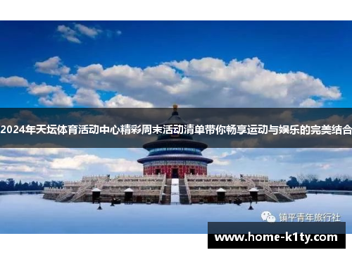 2024年天坛体育活动中心精彩周末活动清单带你畅享运动与娱乐的完美结合