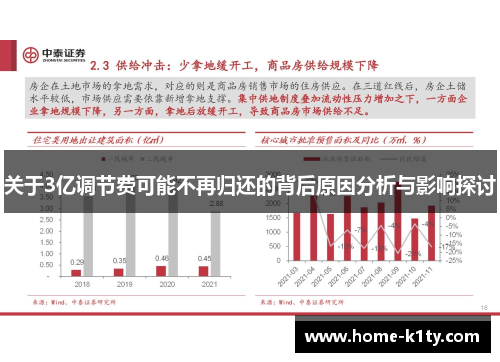 关于3亿调节费可能不再归还的背后原因分析与影响探讨
