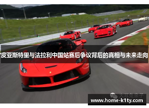 皮亚斯特里与法拉利中国站赛后争议背后的真相与未来走向