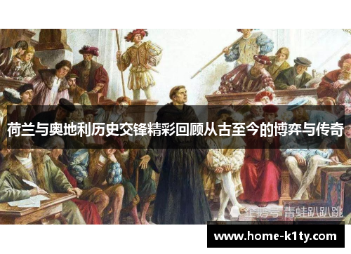 荷兰与奥地利历史交锋精彩回顾从古至今的博弈与传奇