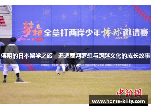 傅明的日本留学之旅：追逐裁判梦想与跨越文化的成长故事