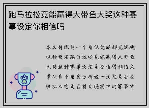 跑马拉松竟能赢得大带鱼大奖这种赛事设定你相信吗
