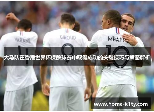 大马队在香港世界杯保龄球赛中取得成功的关键技巧与策略解析