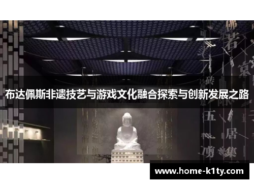 布达佩斯非遗技艺与游戏文化融合探索与创新发展之路