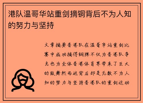 港队温哥华站重剑摘铜背后不为人知的努力与坚持