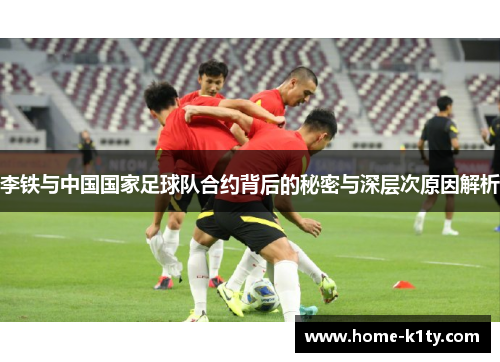 李铁与中国国家足球队合约背后的秘密与深层次原因解析