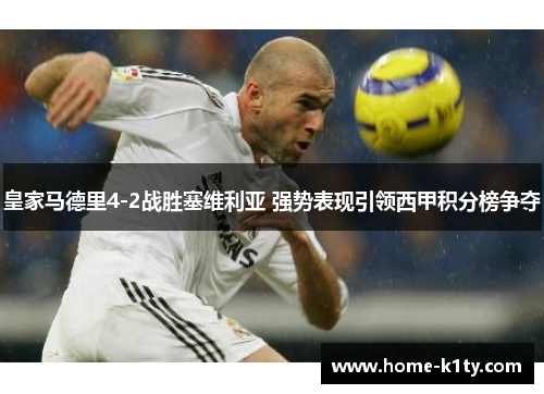 皇家马德里4-2战胜塞维利亚 强势表现引领西甲积分榜争夺