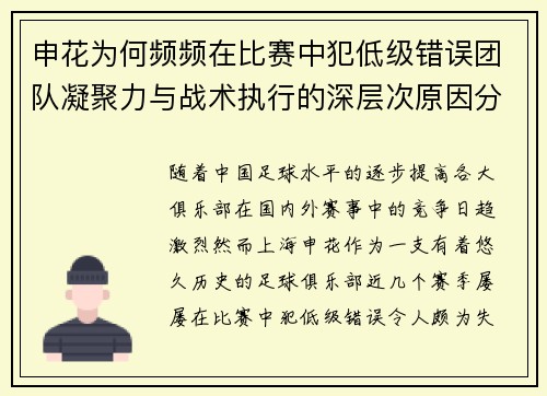 申花为何频频在比赛中犯低级错误团队凝聚力与战术执行的深层次原因分析