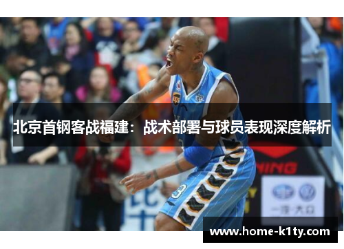 北京首钢客战福建：战术部署与球员表现深度解析