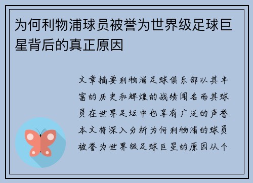 为何利物浦球员被誉为世界级足球巨星背后的真正原因