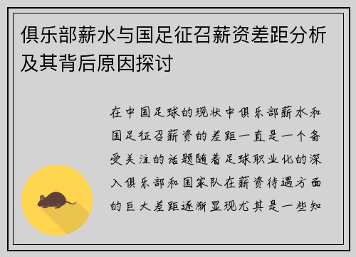 俱乐部薪水与国足征召薪资差距分析及其背后原因探讨