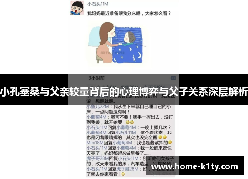 小孔塞桑与父亲较量背后的心理博弈与父子关系深层解析