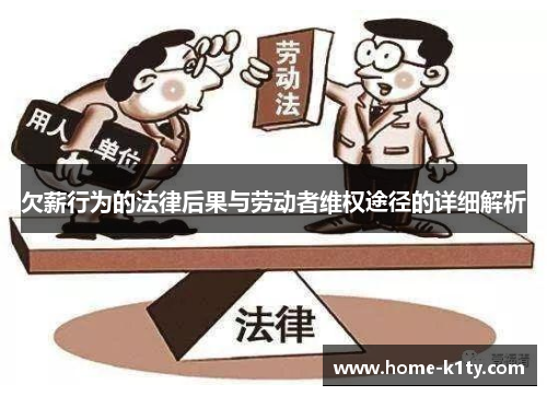 欠薪行为的法律后果与劳动者维权途径的详细解析